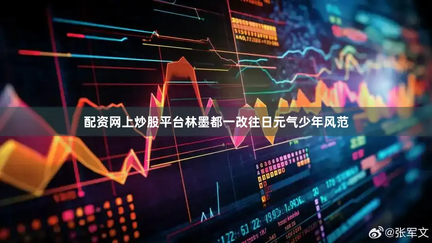配资网上炒股平台林墨都一改往日元气少年风范