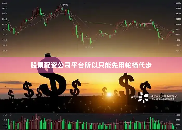 股票配资公司平台所以只能先用轮椅代步