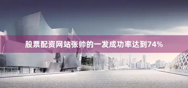 股票配资网站张帅的一发成功率达到74%