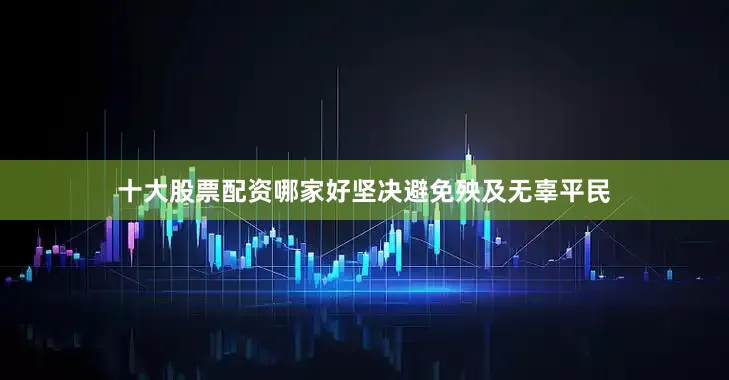 十大股票配资哪家好坚决避免殃及无辜平民