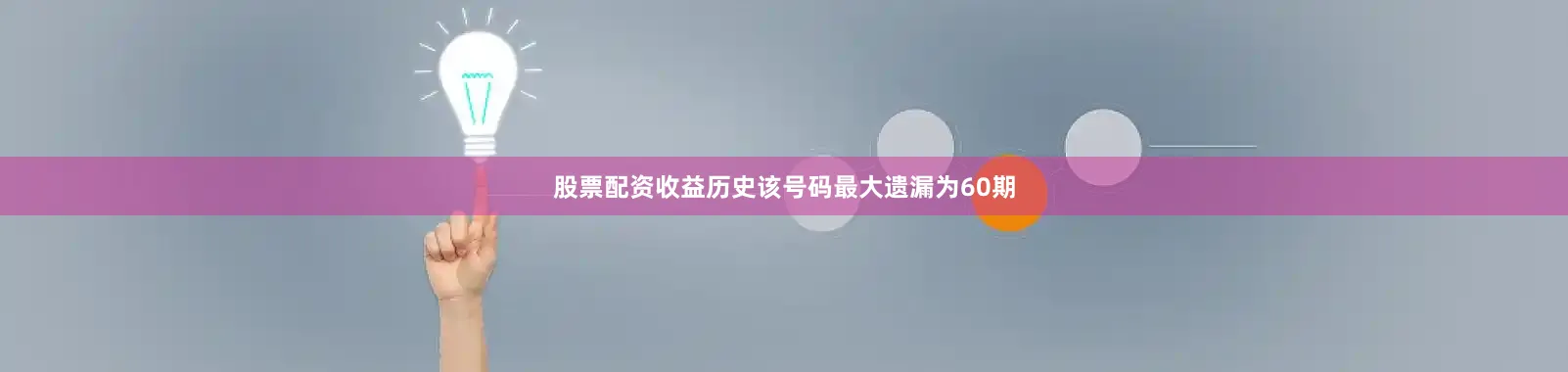 股票配资收益历史该号码最大遗漏为60期