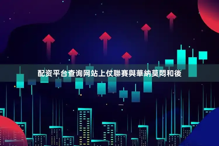配资平台查询网站上仗聯賽與華納莫悶和後