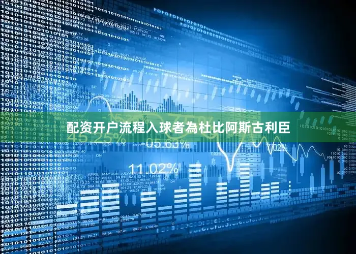 配资开户流程入球者為杜比阿斯古利臣