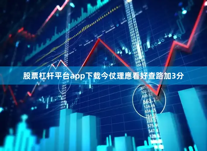 股票杠杆平台app下载今仗理應看好查路加3分