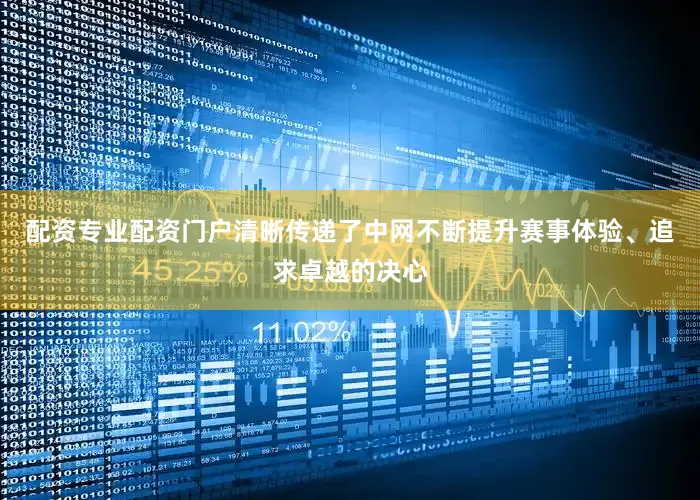 配资专业配资门户清晰传递了中网不断提升赛事体验、追求卓越的决心