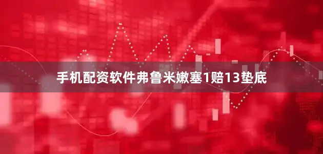 手机配资软件弗鲁米嫩塞1赔13垫底
