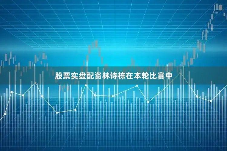 股票实盘配资　　林诗栋在本轮比赛中