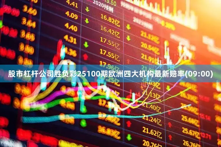 股市杠杆公司胜负彩25100期欧洲四大机构最新赔率(09:00)