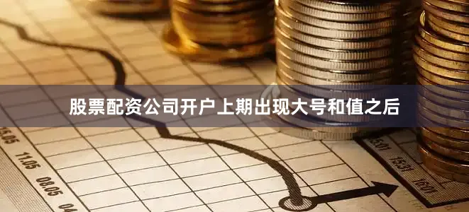 股票配资公司开户上期出现大号和值之后