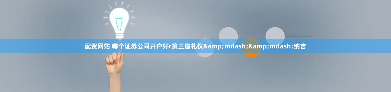 配资网站 哪个证券公司开户好r第三道礼仪&mdash;&mdash;纳吉