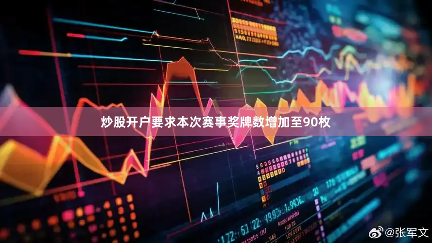 炒股开户要求本次赛事奖牌数增加至90枚