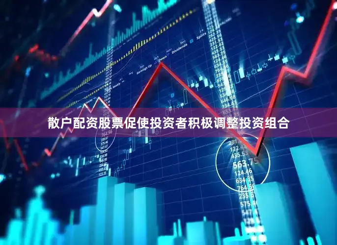 散户配资股票促使投资者积极调整投资组合