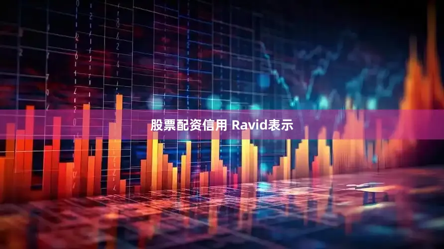 股票配资信用 　　Ravid表示