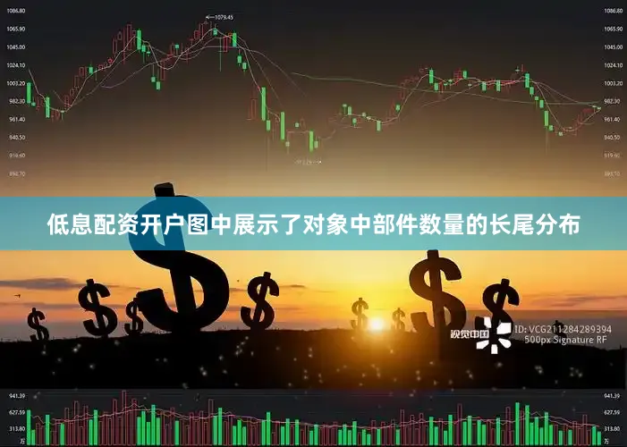 低息配资开户图中展示了对象中部件数量的长尾分布