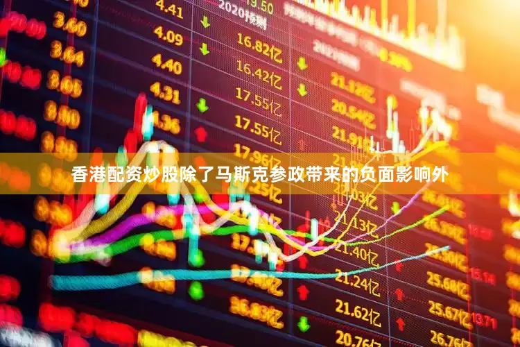 香港配资炒股除了马斯克参政带来的负面影响外