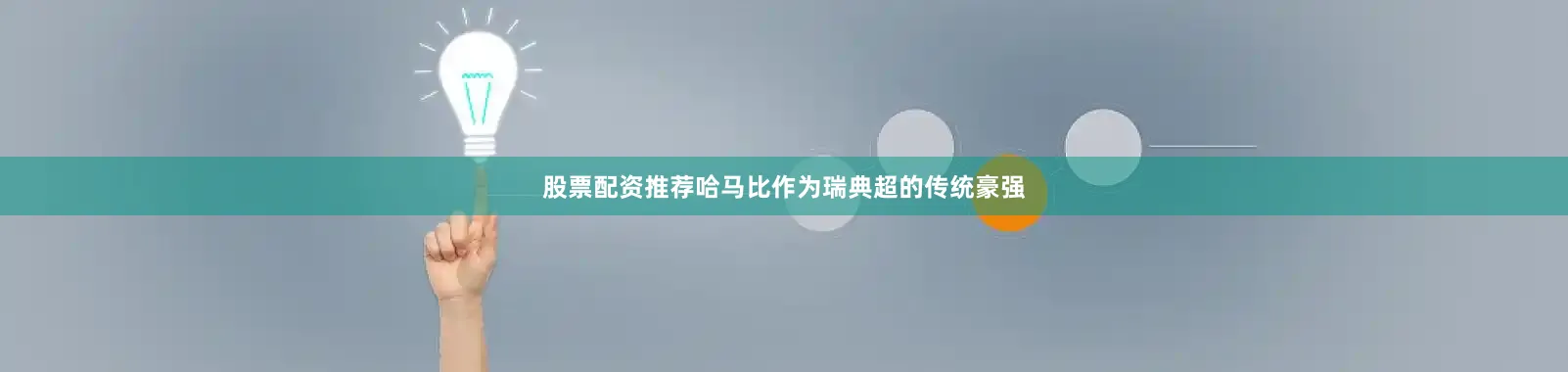 股票配资推荐　　哈马比作为瑞典超的传统豪强