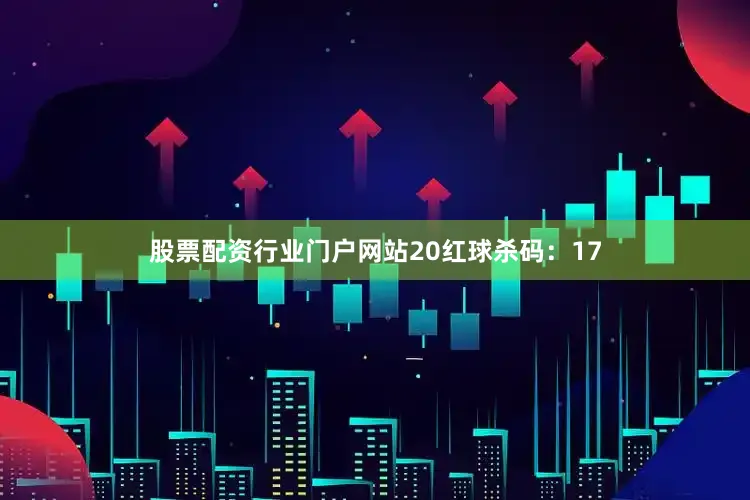 股票配资行业门户网站20　　红球杀码：17