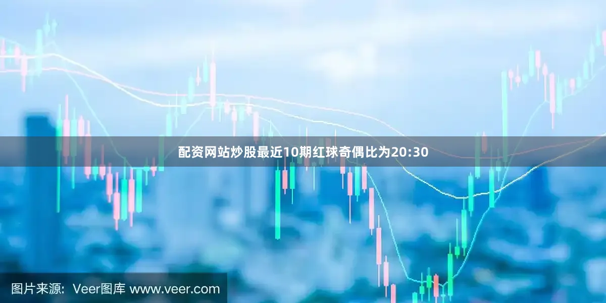 配资网站炒股最近10期红球奇偶比为20:30