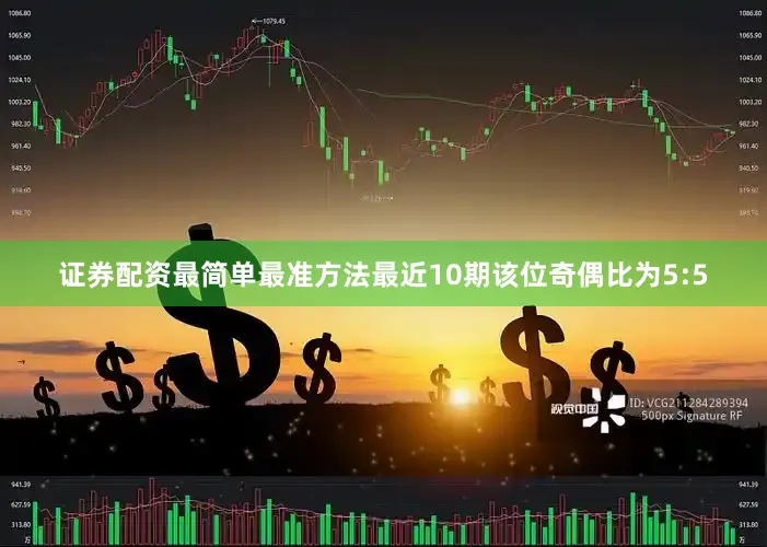 证券配资最简单最准方法最近10期该位奇偶比为5:5