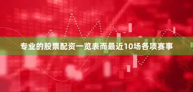 专业的股票配资一览表而最近10场各项赛事