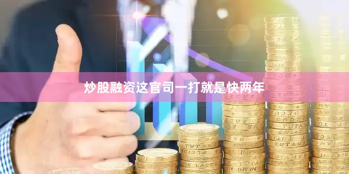 炒股融资这官司一打就是快两年