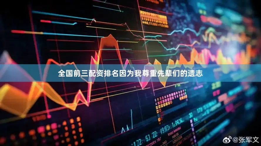 全国前三配资排名因为我尊重先辈们的遗志