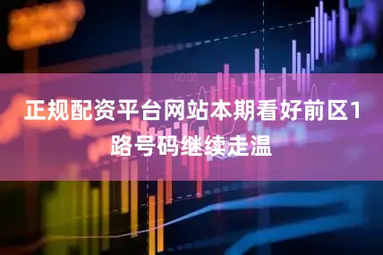 正规配资平台网站本期看好前区1路号码继续走温