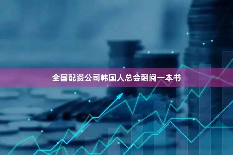 全国配资公司韩国人总会翻阅一本书