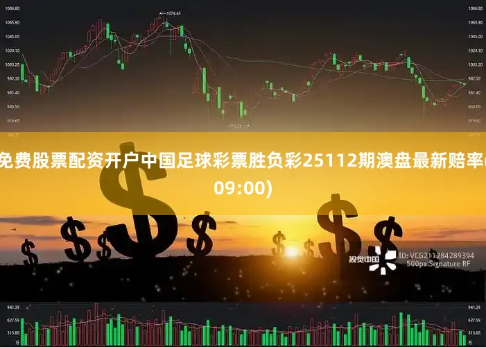 免费股票配资开户中国足球彩票胜负彩25112期澳盘最新赔率(09:00)