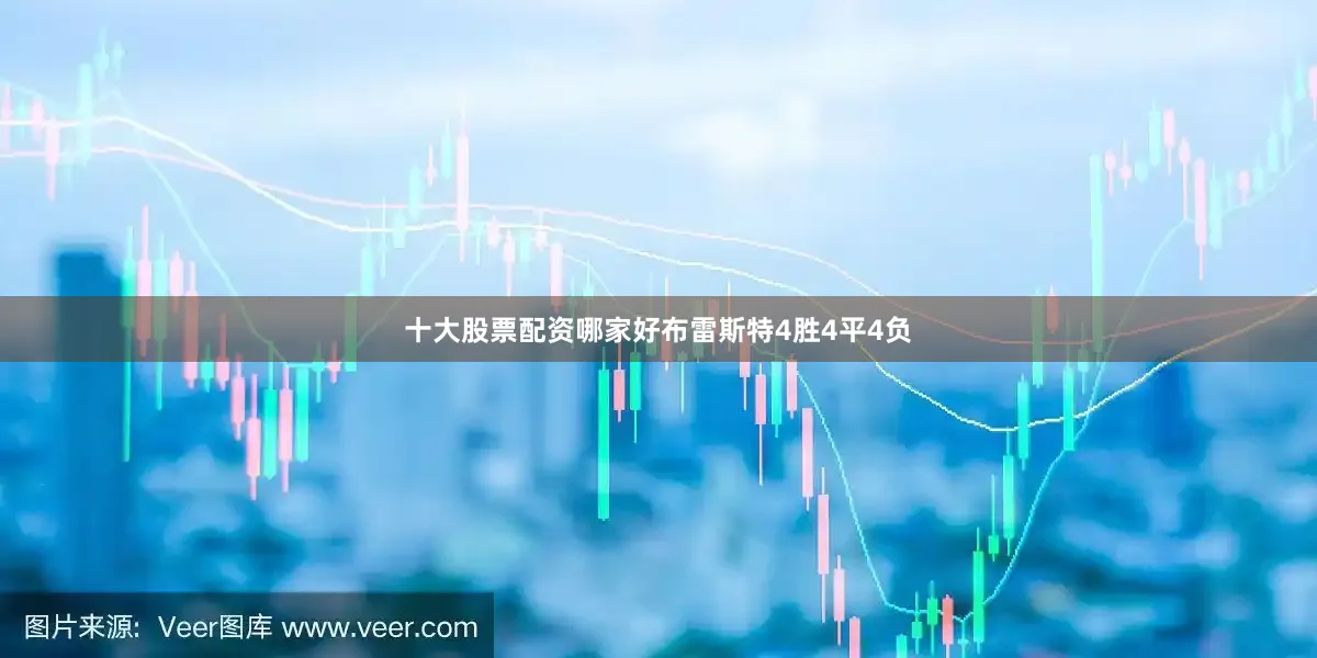 十大股票配资哪家好布雷斯特4胜4平4负