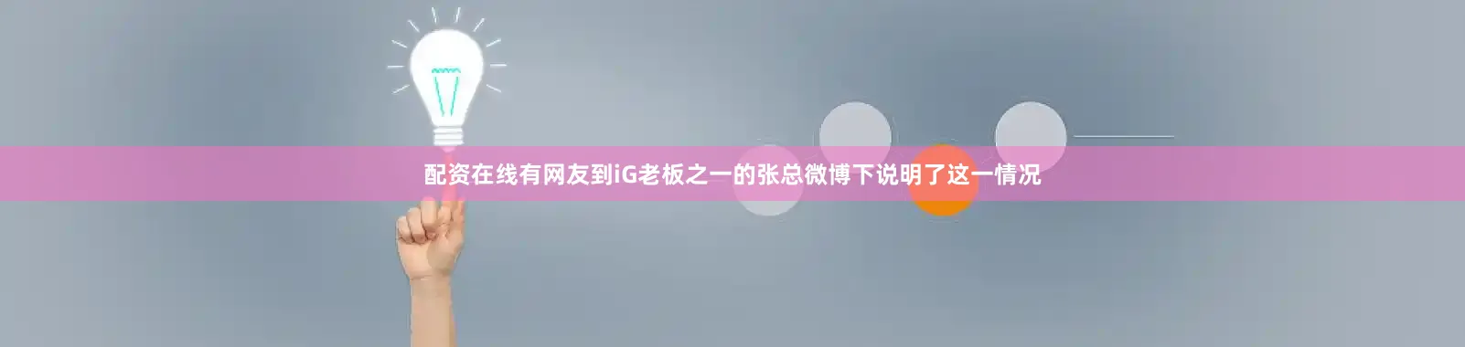 配资在线有网友到iG老板之一的张总微博下说明了这一情况