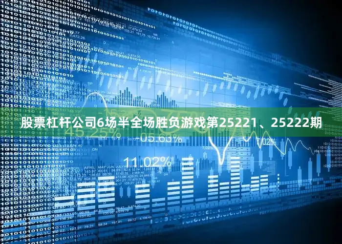 股票杠杆公司6场半全场胜负游戏第25221、25222期