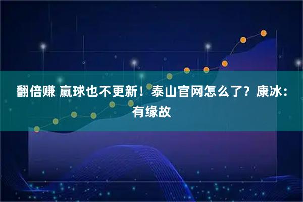 翻倍赚 赢球也不更新！泰山官网怎么了？康冰：有缘故