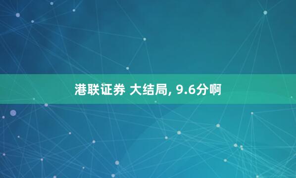 港联证券 大结局, 9.6分啊